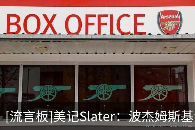 [流言板]美记Slater：波杰姆斯基大概率出战勇士主场揭幕战